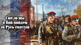 „Смѣло мы въ бой пойдемъ“ / „We will go into battle boldly“