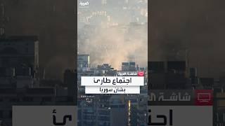 اجتماع طارئ لمجموعة "مسار أستانا" في الدوحة لمناقشة التطورات في سوريا