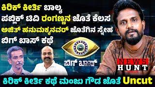 Kirik Keerthi Life Story |  ಅಜಿತ್ ಮಾತನಾಡೋ ಪ್ರತಿ ಮಾತಿನ ಎಫೆಕ್ಟ್ ಅವನಿಗೆ ಗೊತ್ತಿರುತ್ತೆ | Manju Gowda