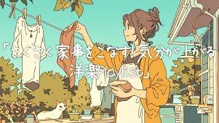 【洋楽】さくさく家事をこなす！気分が上がる洋楽Playlist/Get Things Done! Upbeat Chores Playlist/作業用BGM/ポジティブmusic