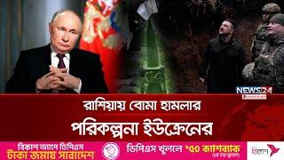 রাশিয়ায় ইউক্রেনের নতুন পরিকল্পনা | Putin | FSB | SBU | News24 International