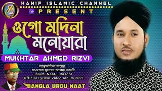 ওগো মদিনা মনোয়ারা. Mukhtar Ahmad Rizvi. Bangla Urdu Best Naat. শায়ের মাওলানা মুখতার আহমদ রজভী
