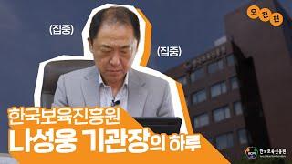 한국보육진흥원 나성웅 기관장의하루 -오전편-