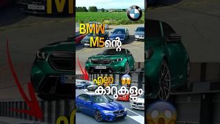 BMW M5 ന്റെ എല്ലാ കറുകളും  #shorts