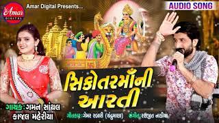 Sikotar Maa Ni Aarti | Gaman Santhal | Kajal Maheriya | New Gujarati Song 2019 | AMAR DIGITAL