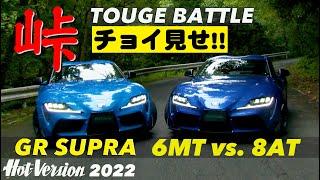 〈チョイ見せ〉峠バトル!! GRスープラ 6MT vs. 8AT【Hot-Version】2022