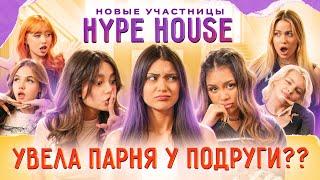 ОНА УВЕЛА У МЕНЯ ПАРНЯ КОНФЛИКТЫ В HYPEHOUSE НЕ УТИХАЮТ НИКТО ТАКОГО НЕ ОЖИДАЛ