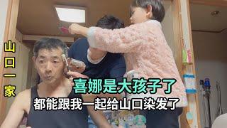 日本小叔子來了，再回老家看看，趁著有空，給山口染個頭發