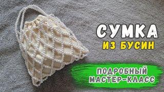 Как сплести сумку из бусин: подробный мк для начинающих