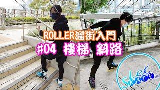 [Roller溜街入門] #04 樓梯斜路篇 @ Let'SkateHK 滾軸溜冰 踩街 Inline Skating 新手教學