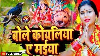 असली देवी गीत 2025 | बोले कोयलिया | Sujata Sangam Bhakti Song | Navratri Song 2024 | #devigeet