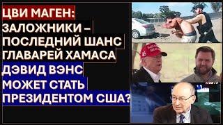 Маген: Заложники - последний козырь Хамаса. Дэвид Вэнс может стать президентом США?