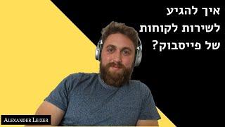 איך להגיע לשירות לקוחות של פייסבוק?