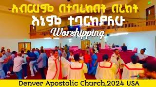 እኔም ተባርክያለሁ|Denver Apostolic Church,2024 USA| #apostolicsong #apostolic_church_of_ethiopia