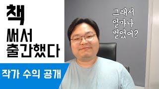 출간하면 얼마나 벌까? | 작가가 되면 좋은 점, 투고과정, 작가 수익 공개