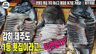 감히 제주도 1등 횟집이라고 생각합니다 ㅣ 제주도 맛집 추천 엄마손횟집의 미친 비주얼과 맛! ㅣ 능성어 돌돔 벵에돔