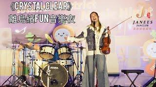 黃洛妍Janees-《Crystal Clear》｜離島繽fun音樂夜｜東涌｜翻唱｜COVER｜新聞女王