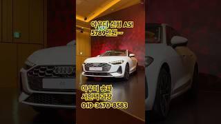아우디 신형 A5! 이게 기본모델! #아우디 #A5 #기본 #신형 #출시