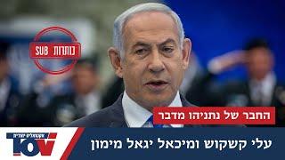 חברו הטוב של נתניהו מהשירות: "גרנו בחדר משותף" ומה הוא אמר לו באזכרה ליוני?