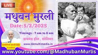 मधुबन मुरली LIVE - 5/2/2025 (Wednesday 7.00 am to 8.00 am IST)