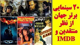 20 سینمایی برتر جهان که باید ببینید , از نظر منتقدین و IMDB  ️ , فیلم خارجی های عمیق و مفهومی