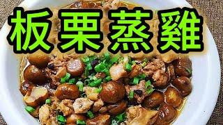 板栗蒸鸡，简单做法，鲜嫩又美味！