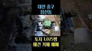 대전 침산동 애견 카페 매매, 총 토지면적 1,025평입니다 대전 부동산 - 이태호 공인중개사