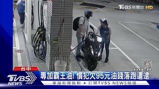 專加霸王油! 慣犯欠95元油錢落跑遭逮｜TVBS新聞 @TVBSNEWS01