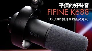 平價的好聲音 — Fifine K688 USB/XLR 動圈麥克風 | 簡易評測 | 開箱體驗