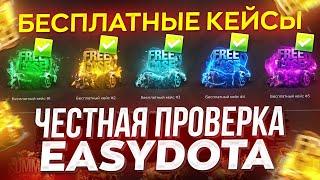 ЧЕСТНАЯ ПРОВЕРКА САЙТА EASYDOTA НА 5000 РУБЛЕЙ! ОТКРЫЛ ВСЕ БЕСПЛАТНЫЕ КЕЙСЫ, ЧТО ВЫБИЛ?