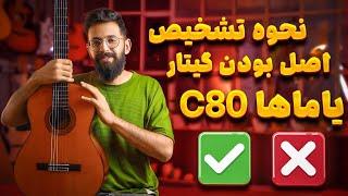 نحوه تشخیص اصل بودن گیتار یاماها C80