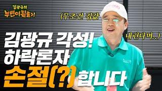 드디어... 부동산 공부 결심한 김광규 | 김광규의 부린이 탈출기 ep.0