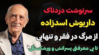 سرنوشت دردناک داریوش اسد زاده/مرگ در تنهایی و فقر تا ورشکستگی و سرطان