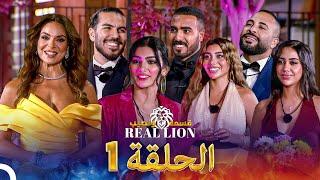 قسمة ونصيب: Real Lion - الحلقة 1