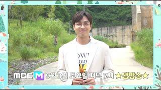 [#강변가요제 뉴챌린지] 9월 3일 오후 7시! MBC M채널 생중계