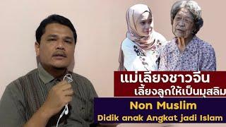 #132 แม่เลี้ยงชาวจีน เลี้ยงลูกให้เป็นอิสลาม :: Ibu angkat didik anak jadi Islam