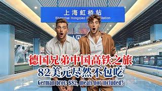 德国兄弟中国高铁之旅，82美元竟然不包吃 German bros' China high-speed rail travel: $82, meals not included [Sc-Ep.6]