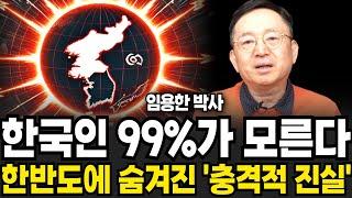 한국인 99%가 모른다 한반도에 숨겨진 충격적 진실 (임용한 박사 / 3부)