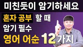 2025년에는 이것만 암기하세요 l 원어민이 매일 쓰는 필수 영어 어순 12가지 모음