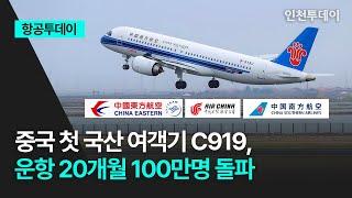 [항공투데이] 중국 첫 국산 여객기 C919, 운항 20개월 100만명 돌파