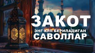 Закот  | Энг Кўп Бериладиган Саволлар  | Илҳомжон домла