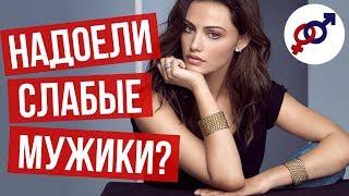 Как перестать привлекать СЛАБЫХ мужчин?