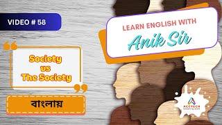 Society vs The Society বাংলায় | Learn English with Anik Sir | Video-58