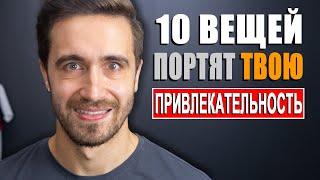 Как понравиться девушке и кому угодно? Не делай ЭТИ 10 ВЕЩЕЙ!