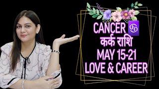 CANCER ️ कर्क राशि MAY 15-21 LOVE & CAREER WEEKLY HOROSCOPE ️ 