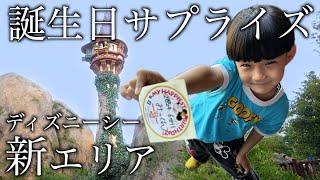 【サプライズ】6歳の誕生日に念願のディズニーシーの新エリアへ！３姉弟の大興奮が止まらない！w【ファンタジースプリングス】