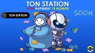 Ton Station airdrop Листинг 16 ноября Binance OKX Mr Beast Sidus Heroes #tonstation #blum