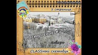 5-я страница CLASSногоскетчбука от учащихся 2 курса