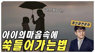 아이의 마음 속에 쑤욱 들어가는 대화 실제 사례 답변