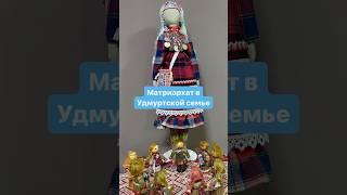 Свадебные традиции в Удмуртии #тутумедиаразведка #удмуртия #свадьба #матриархат